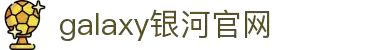 银河集团(galaxy)有限公司-官方网站